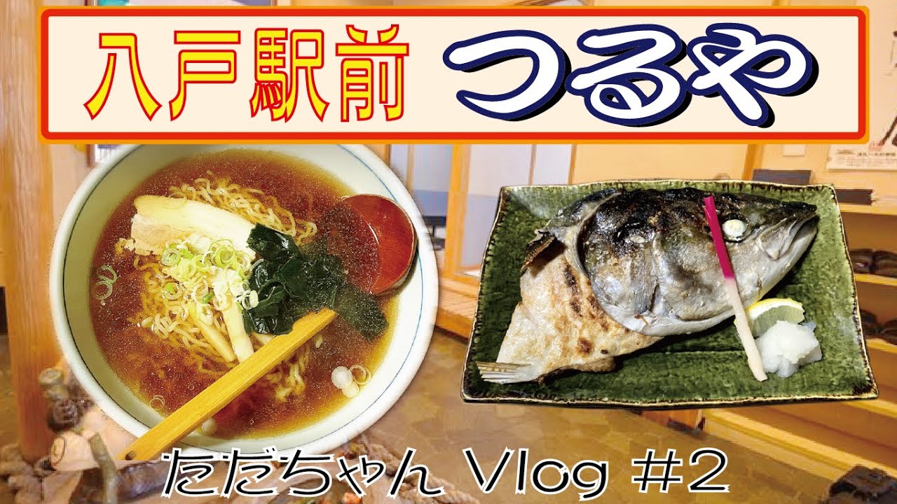 【八戸駅前グルメ】居酒屋つるや～〆ラーメンまで美味いお店【Vlog＃2】