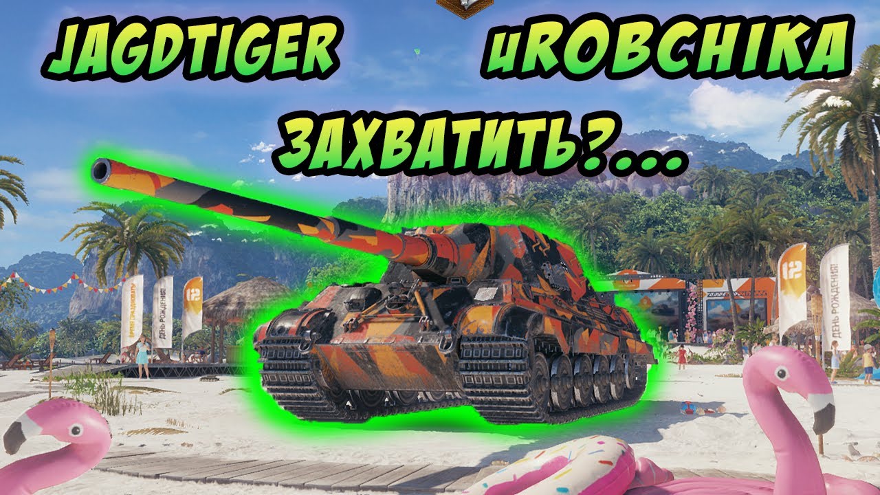 JAGDTIGER  - ЗАХВАТИТЬ ИЛИ ДОБИТЬ,ВОТ В ЧЕМ ВОПРОС! #uRobchika