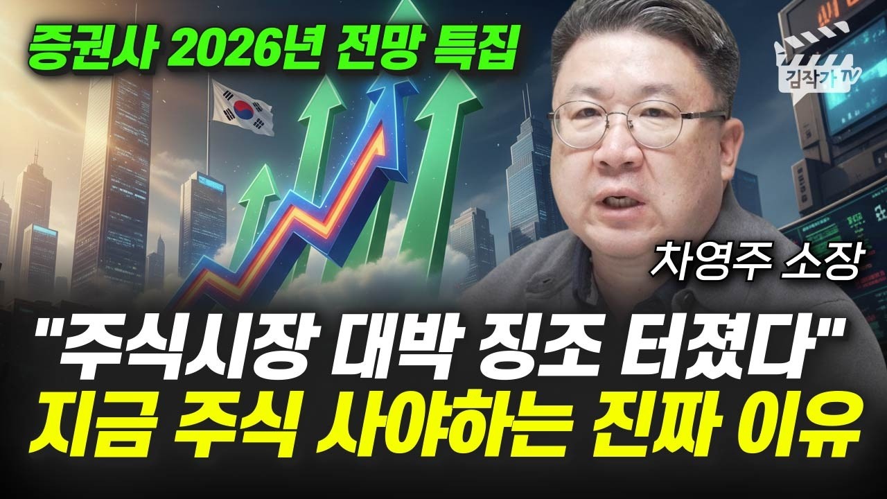 주식시장 대박 징조 터졌다, 지금 주식 사야하는 진짜 이유 (차영주 소장)