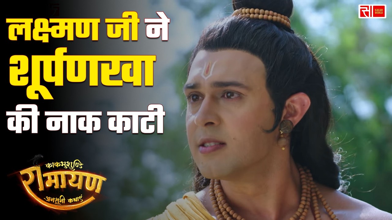 लक्ष्मण जी ने शूर्पणखा की नाक काटी | Kaakbhushundi Ramayan | Sagar World