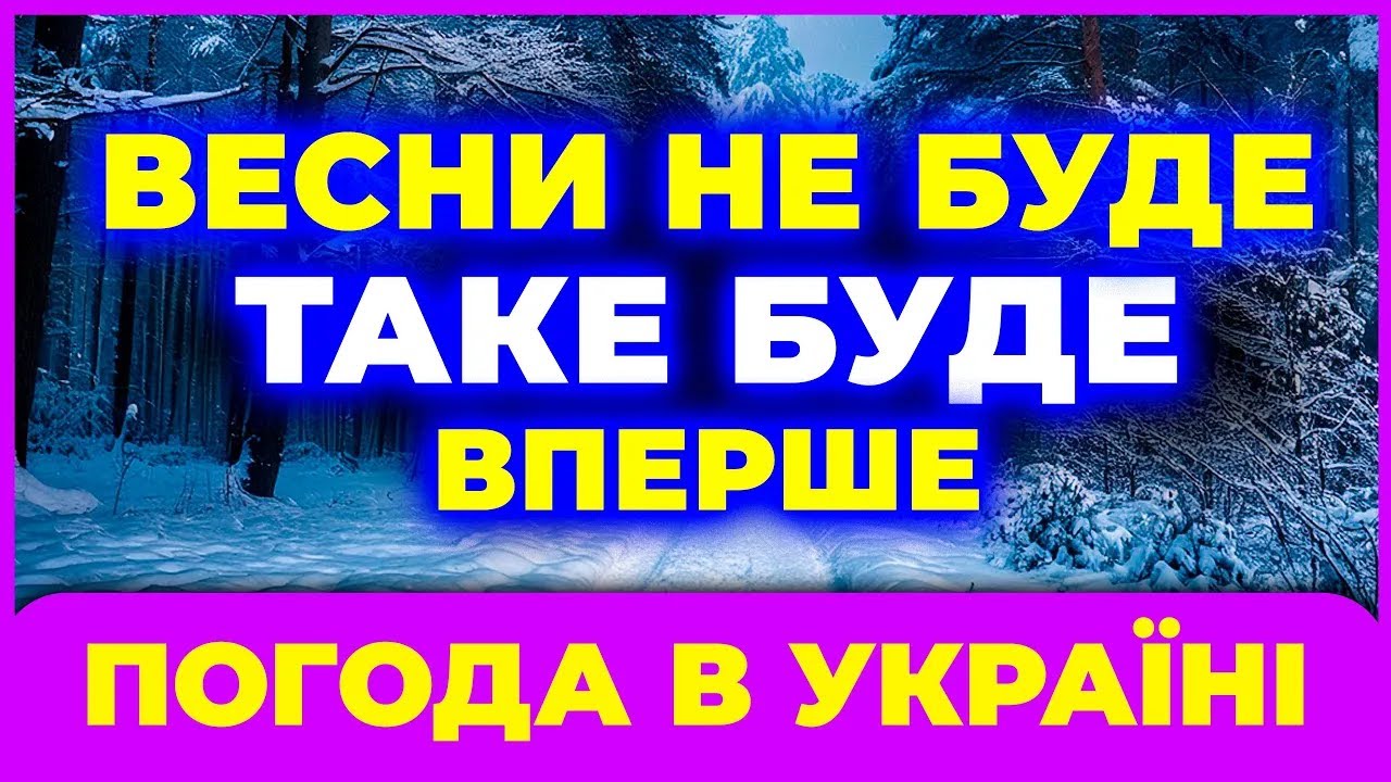 ❄️ В ЦЕ НЕСИЛА ПОВІРИТИ! Яка ПОГОДА НА ВЕСНУ - 2025 року? Погода весною 2025 року. ПОГОДА ВЕСНА 2025