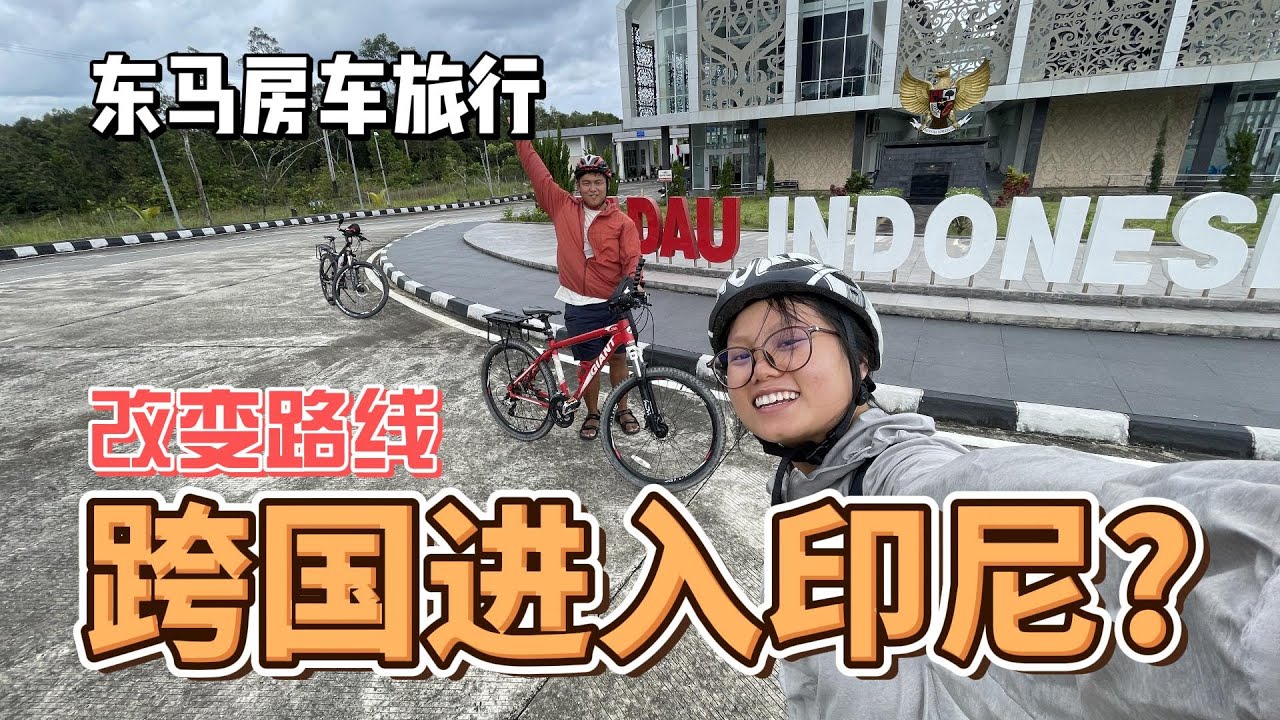 首次跨境进入印尼！印尼小镇原来长这样......环游东马之旅喊停？！Lubok Antu进入Badau印尼小镇