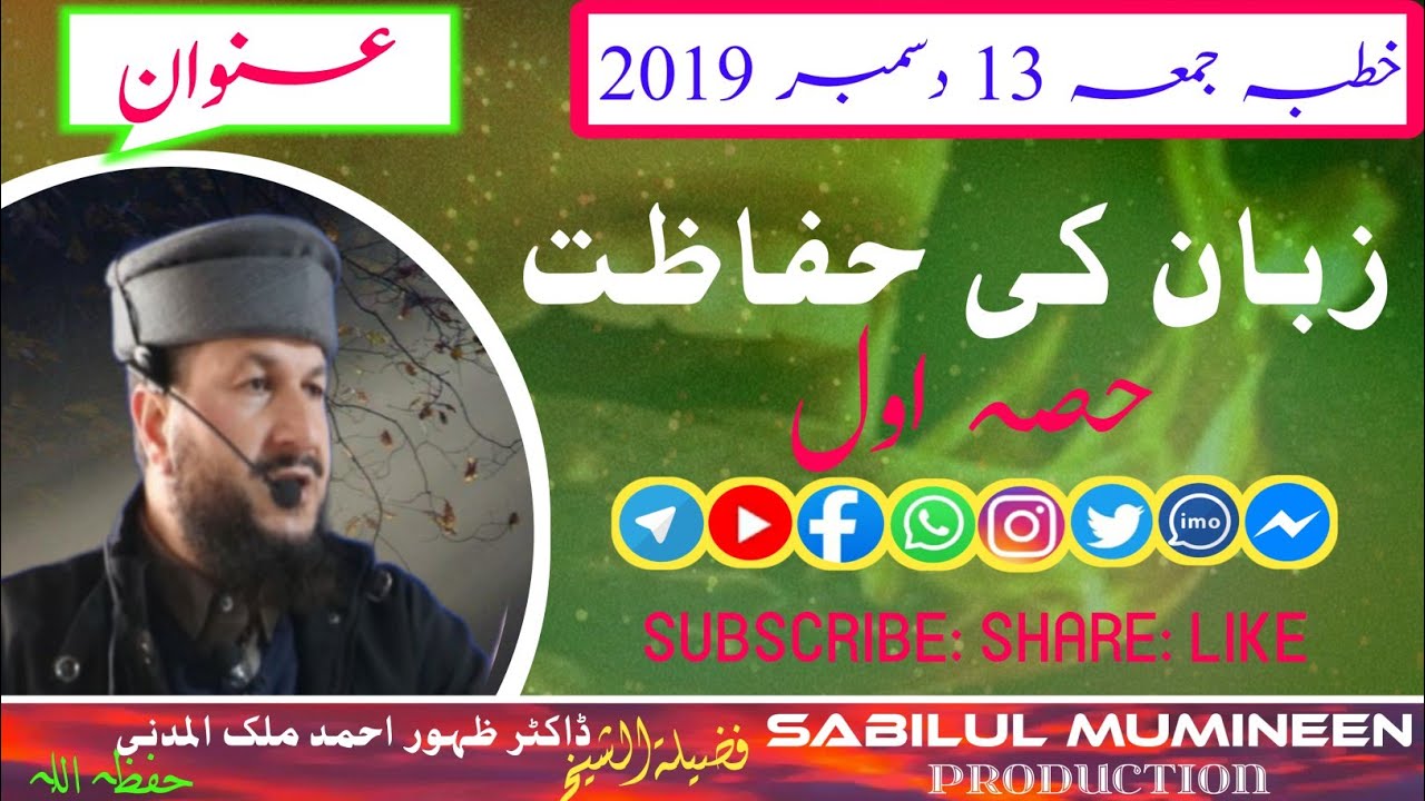 Zubaan ki hifazat: Part 01:Dr zahoor ahmad malik al madni:13 Dec 2019 khutba jumma: JAH NAGAAM