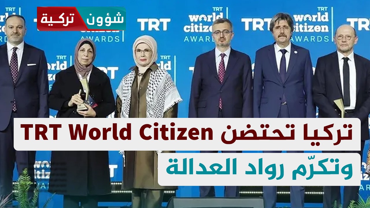 تركيا تحتضن TRT World Citizen وتكرّم رواد العدالة | إيهاب كيالي - شؤون تركية