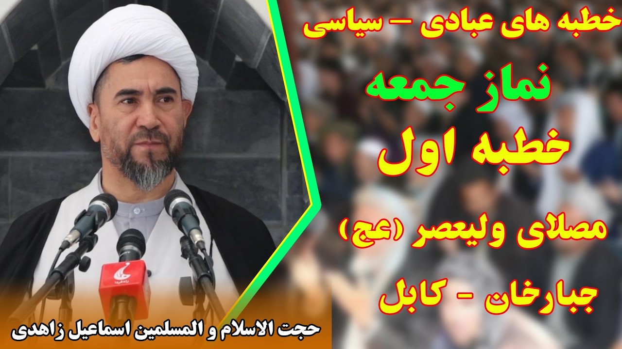 خطبه اول نماز جمعه: ۱۴۰۴/۱۲/۰۱ - مصلای ولیعصر؛  جبارخان -  کابل