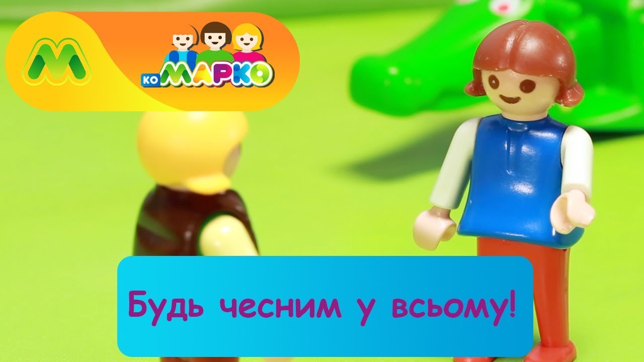 Будь чесним у всьому! | КоМарко