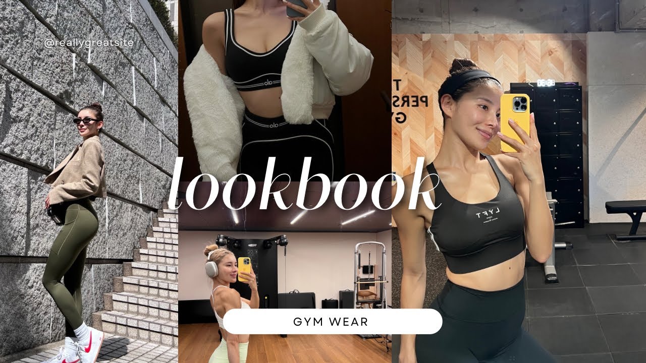 [look book] おすすめのお洒落なジムウェア達をご紹介します！