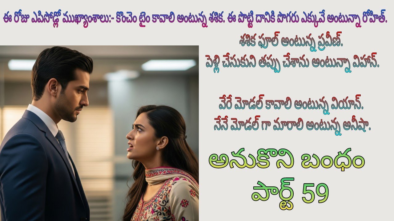 అనుకొని బంధం పార్ట్ 59