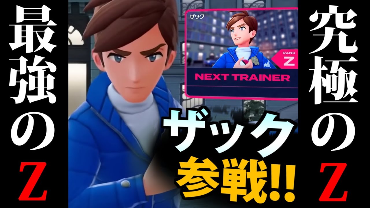 【ポケモンZA】永遠のZ「ザック」のパーティでランクマに挑んでみた