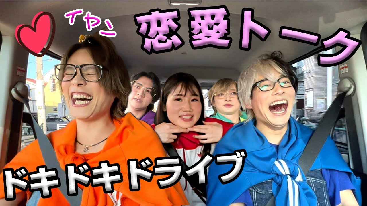 【恋愛下手は即下車！】アイドルなのに恋愛トーク