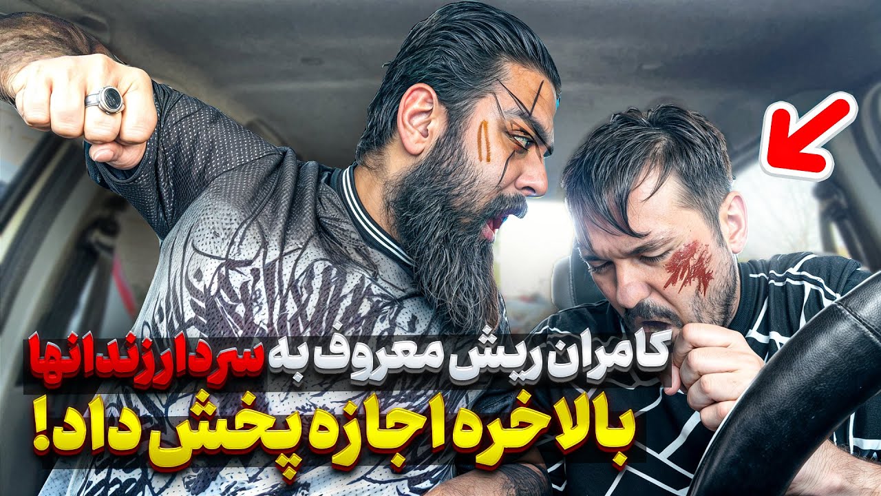 دوربین مخفی❌سردار زندانها کامران ریش❌