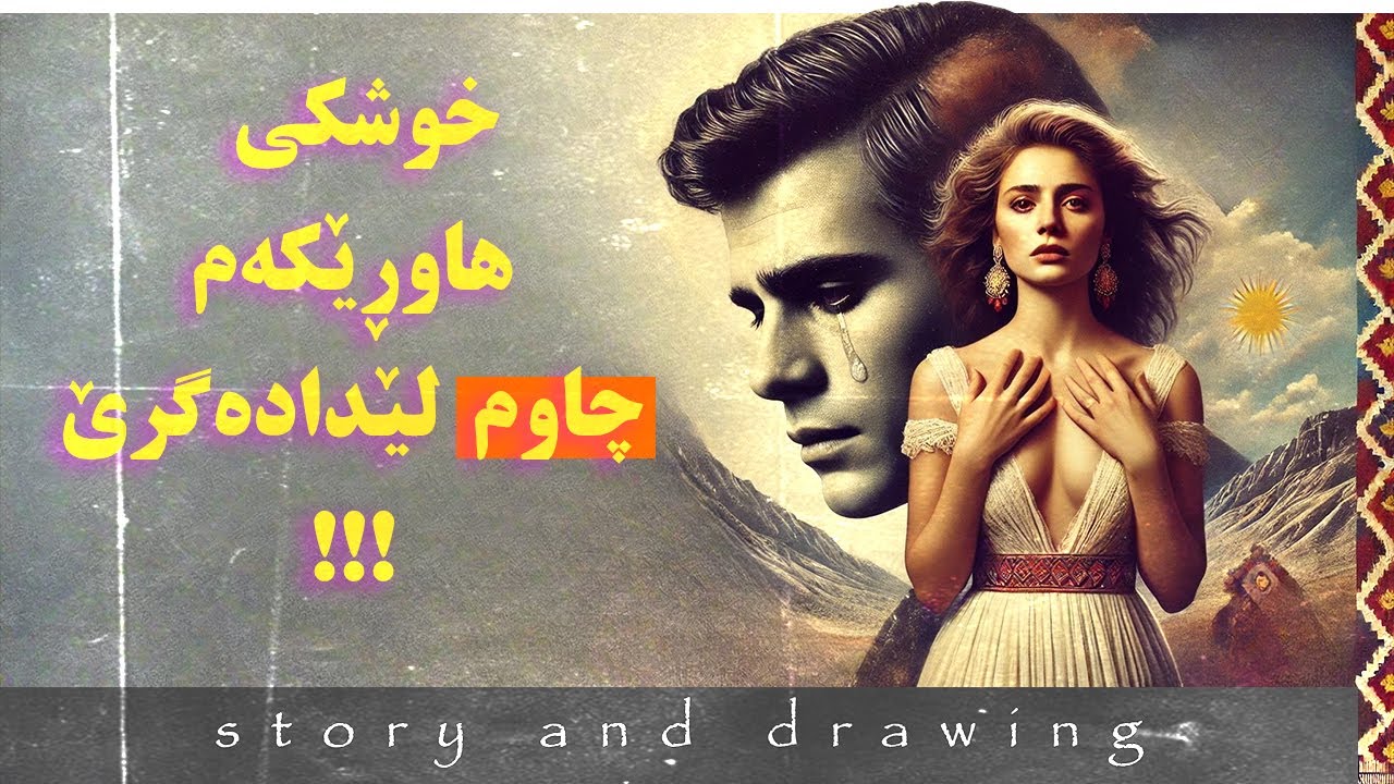 ونەکێشان و چیرۆک : نمەک حەرام