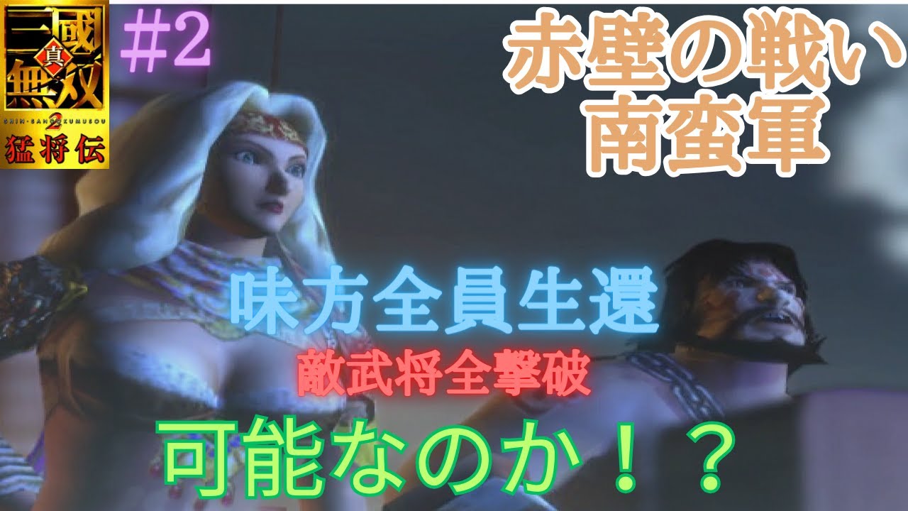 【朝活】真・三國無双2猛将伝 時間置いたら阿会喃と高定頑張ってくれるんじゃないか！？