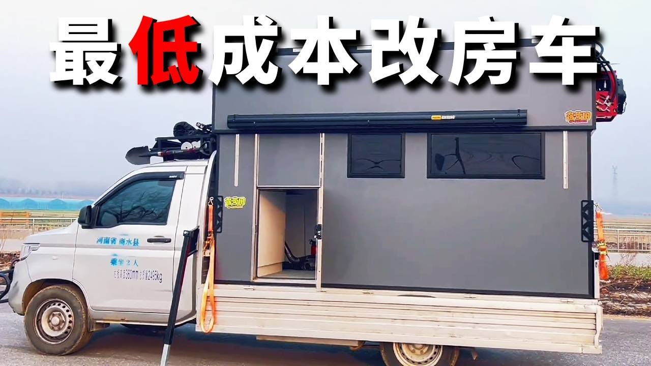 一万块爆改房车教程！改辆房货两用的车需要多少钱？手把手教你把二手货车改成房车！#房车改装 #旅行 #房车自驾游