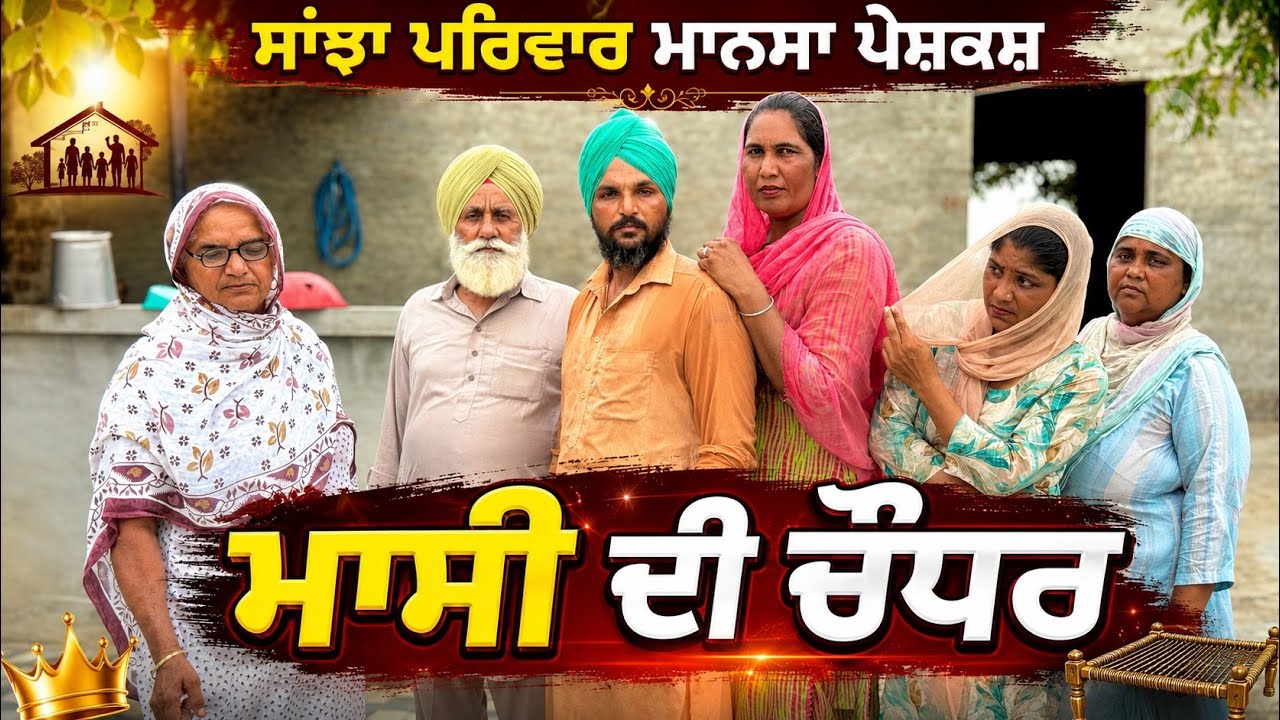 ਮਾਸੀ ਦੀ ਚੌਧਰ | New Punjabi Short Movie | Punjabi Natak | Pendu Virsa |@Penduvlogsmansa 
