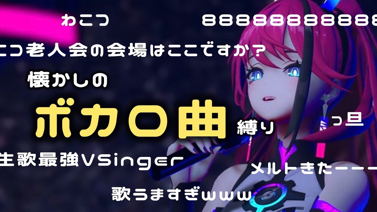【入場無料】本日、ボカロ老人会開催中。// 初見さん大歓迎◎歌枠┆#karaoke【MEDA / RK Music】