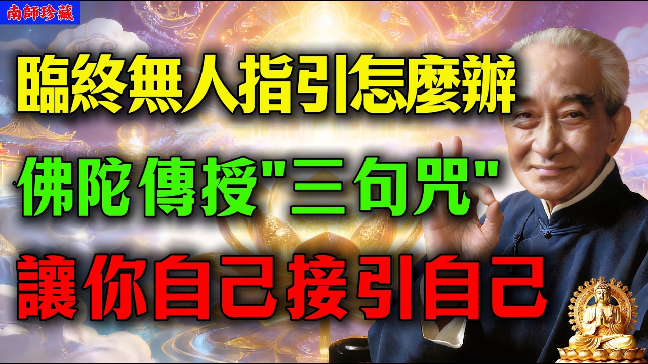 臨終無人指引怎麼辦？記住佛陀教阿難的這「三句自救咒」，自己接引自己往生！#南懷瑾 #佛法 #阿難問佛 #臨終往生 #往生咒 #極樂世界 #淨土宗 #禪宗 #生命科學 #業障消滅