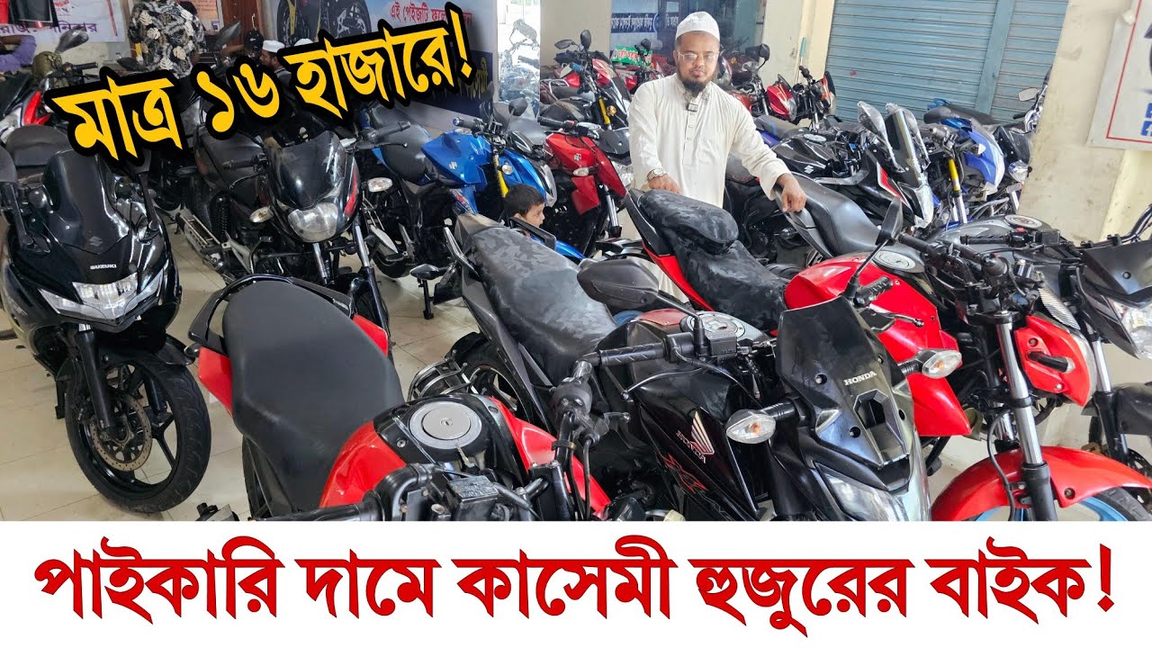 পাইকারি দামে কাসেমী হুজুরের বাইক | অল্প দামে মধ্যবিত্তদের স্বপ্ন পূরণ  ✅ TotoMan