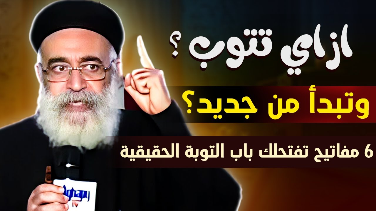 تعرف على أسرار التوبة الحقيقية بسهولة!😳 ابونا بولس جورج