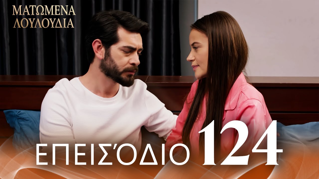 Ματωμένα Λουλούδια | Επεισόδιο 124 - Εκτεταμένη Έκδοση | Ελληνικοί Υπότιτλοι | Kan Cicekleri