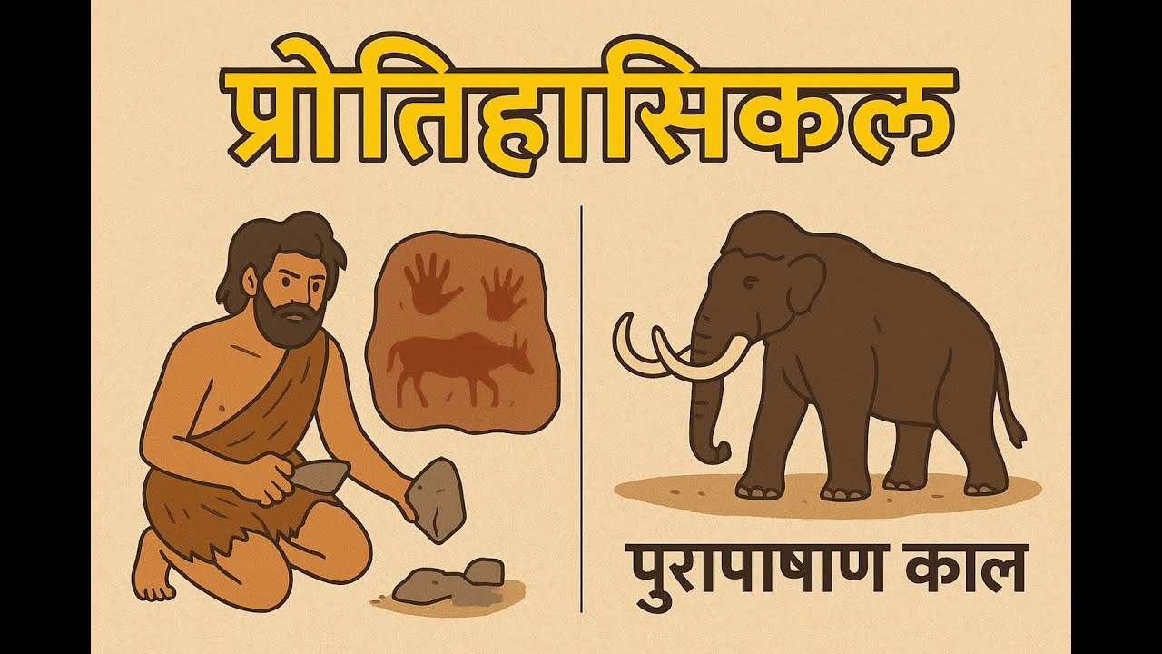 प्रागैतिहासिक काल का इतिहास | Paleolithic, Mesolithic, Neolithic in Hindi | Prehistoric Age