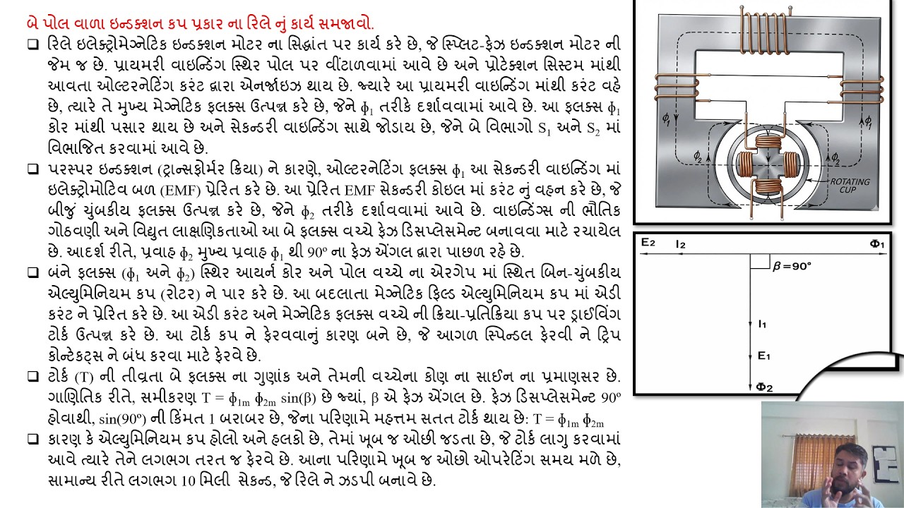 SGP Video short on Explain working of two pole induction cup type relay in Gujarati