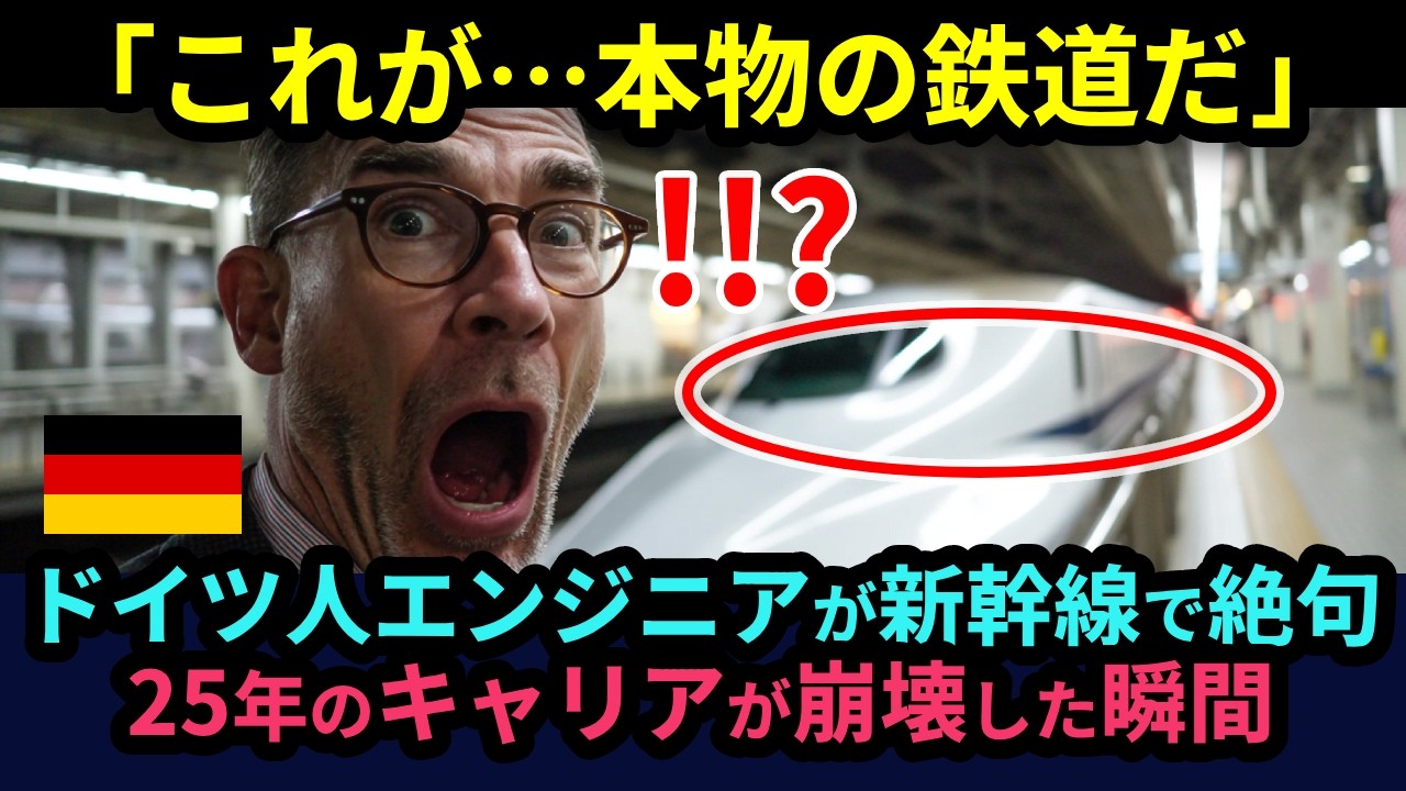 【海外の反応】「人生観が狂ってしまう…」日本の新幹線を見たドイツ人鉄道エンジニアが人生観崩壊！25年のキャリアが根底から覆された衝撃の真実とは？