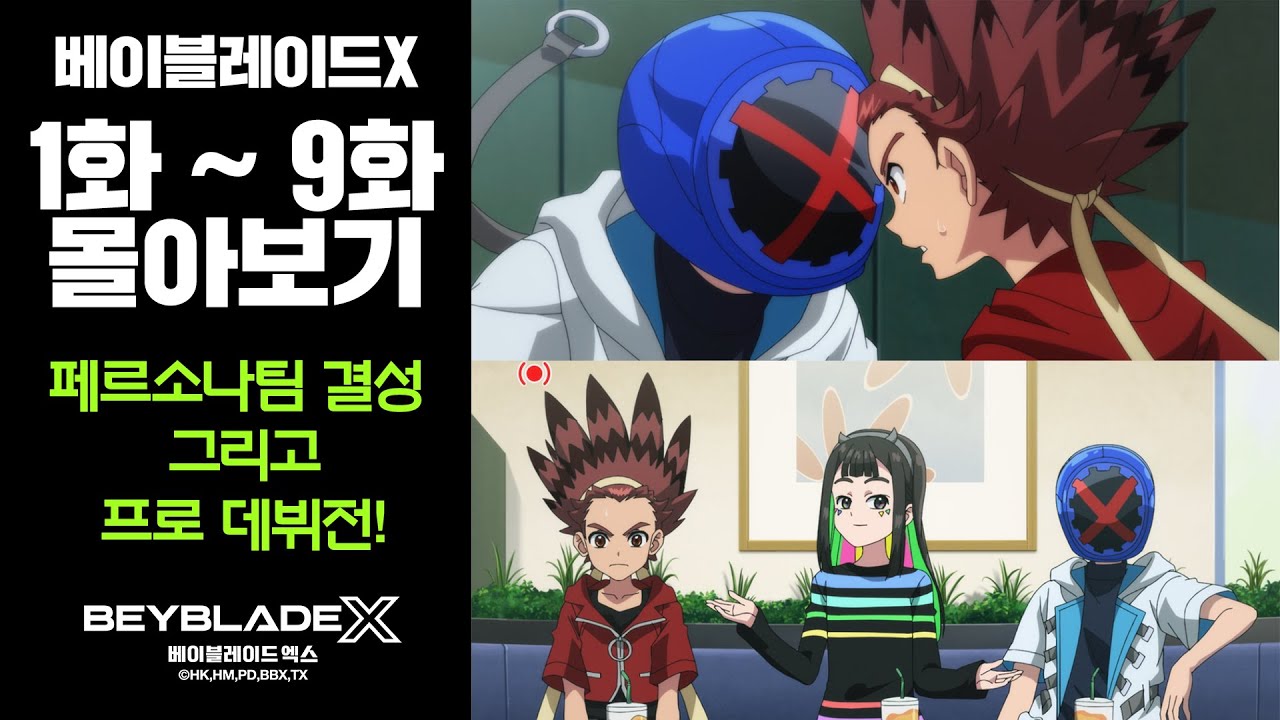 베이블레이드X 1~9화 묶음영상📺 [BEYBLADE X ANIMATION] #베이블레이드 #정주행