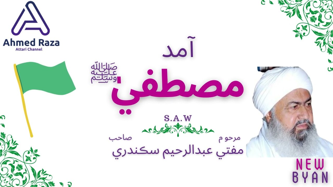 Mufti Abdul Rahim Sikandari | Jashn-e-Amad-e-Rasool S.A.W | مفتي عبدالرحيم سڪندري جشن آمد رسولﷺ