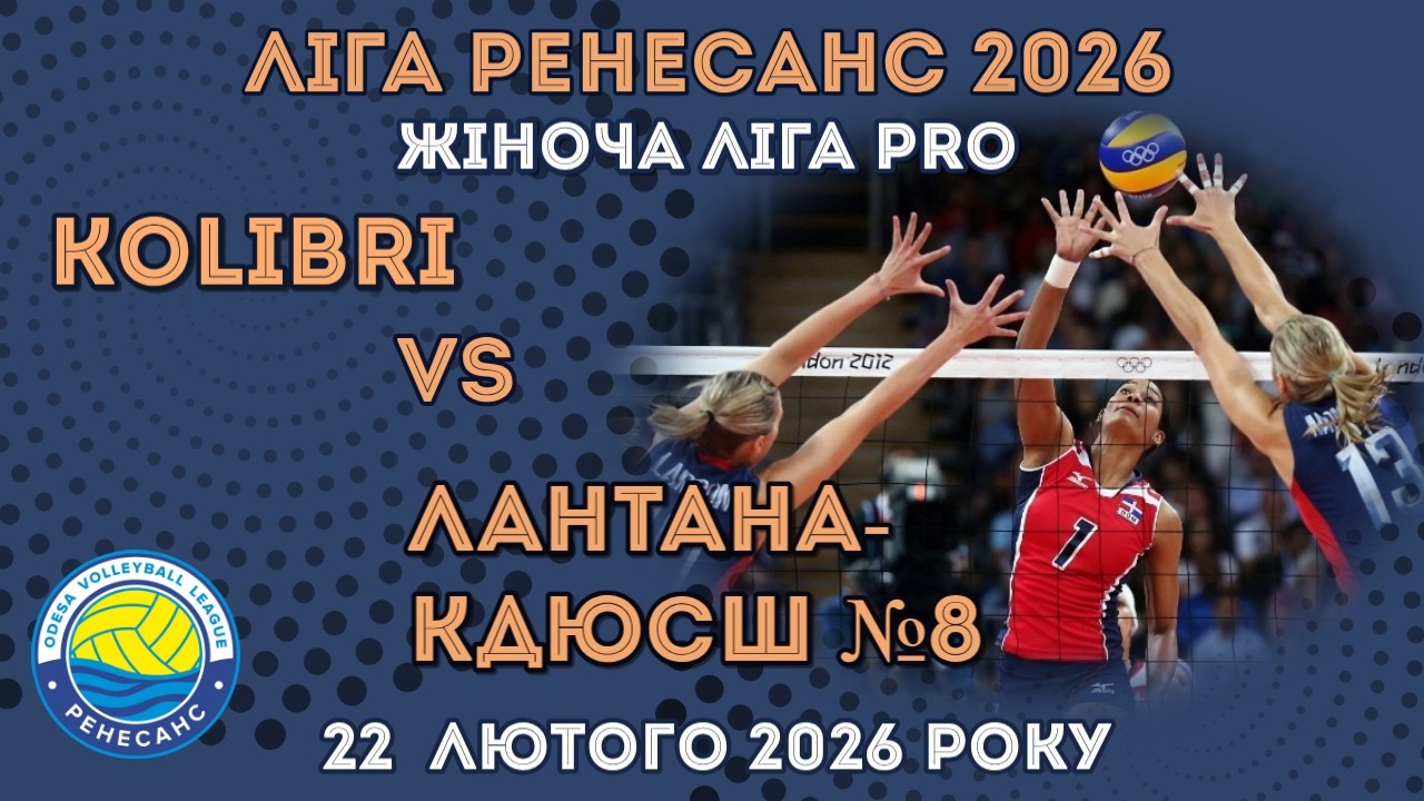 ЛІГА РЕНЕСАНС 2026. 22.02.2026 ЖІНОЧА ЛІГА PRO. KOLIBRI - ЛАНТАНА-КДЮСШ №8