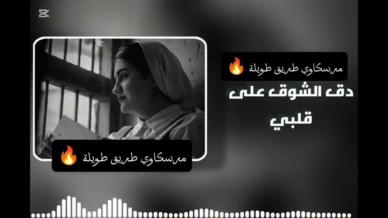 دق الشوق علي قلبي#مرسكاوي_طريق_طويلة🔥