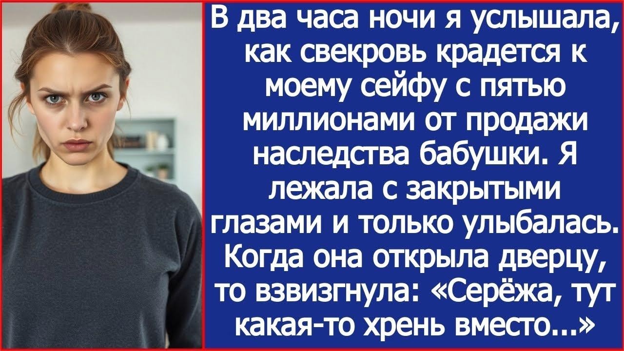 В два часа ночи я услышала, как свекровь крадется к моему сейфу с пятью миллионами