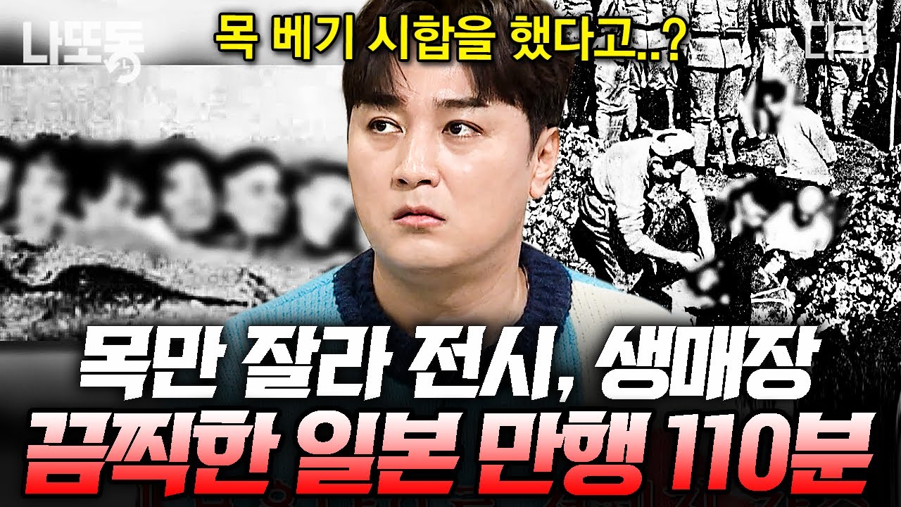 [#벌거벗은세계사] (110분) 민간인을 무차별적으로 학살한 일본 전범들의 만행;; 심지어 사람의 뇌를 먹기도 했다니ㄷㄷ