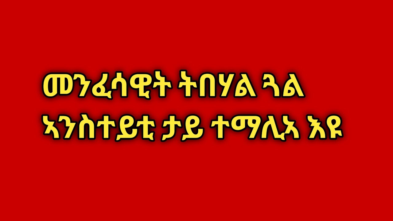 🛑#መንፈሳዊት #ትበሃል# ጓል ኣንስተይቲ ታይ# ተማሊኣ እዩ