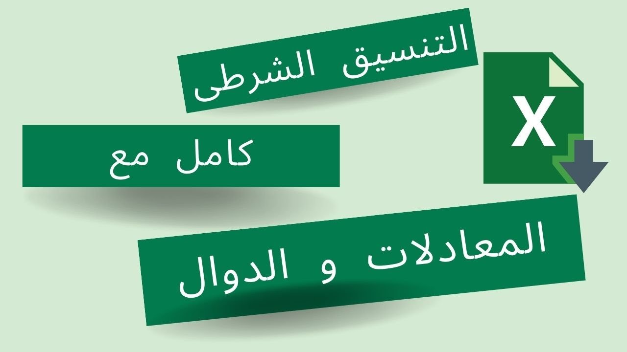 التنسيق الشرطى من البداية للاحتراف و المعادلات