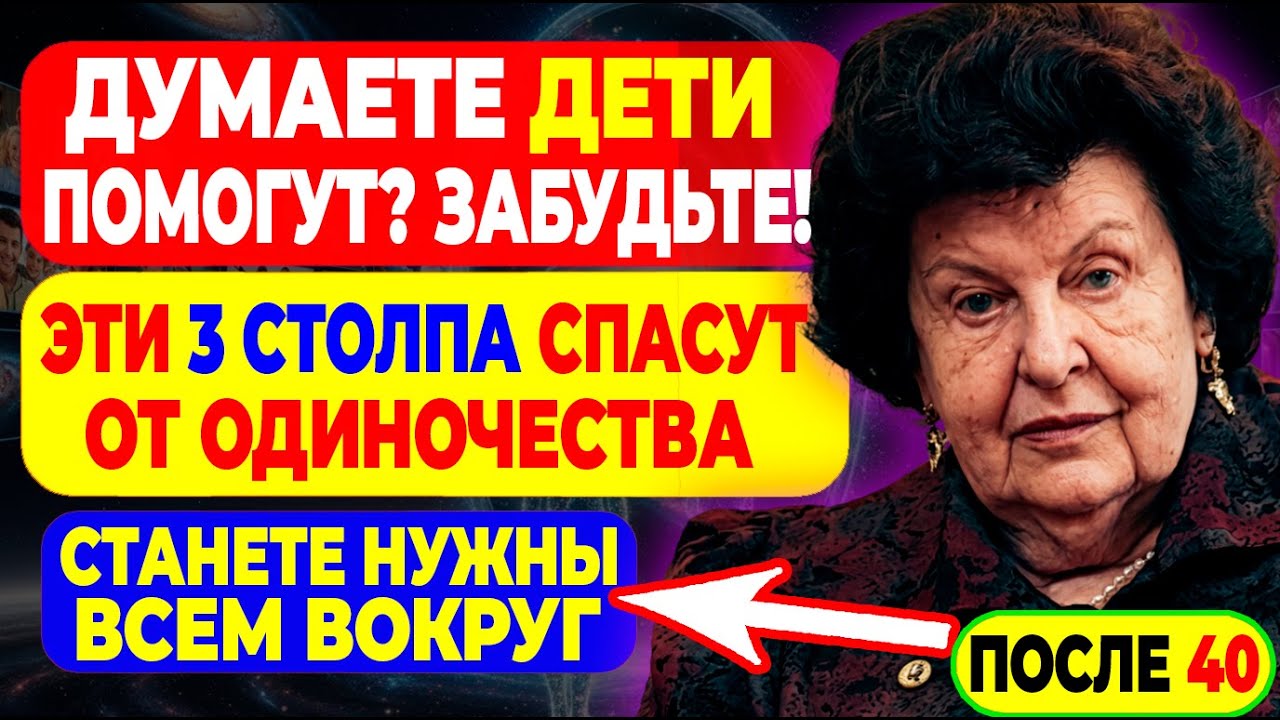 После 60 ЛЕТ единственная надежная поддержка вовсе не СЕМЬЯ – Бехтерева просила снять розовые очки!