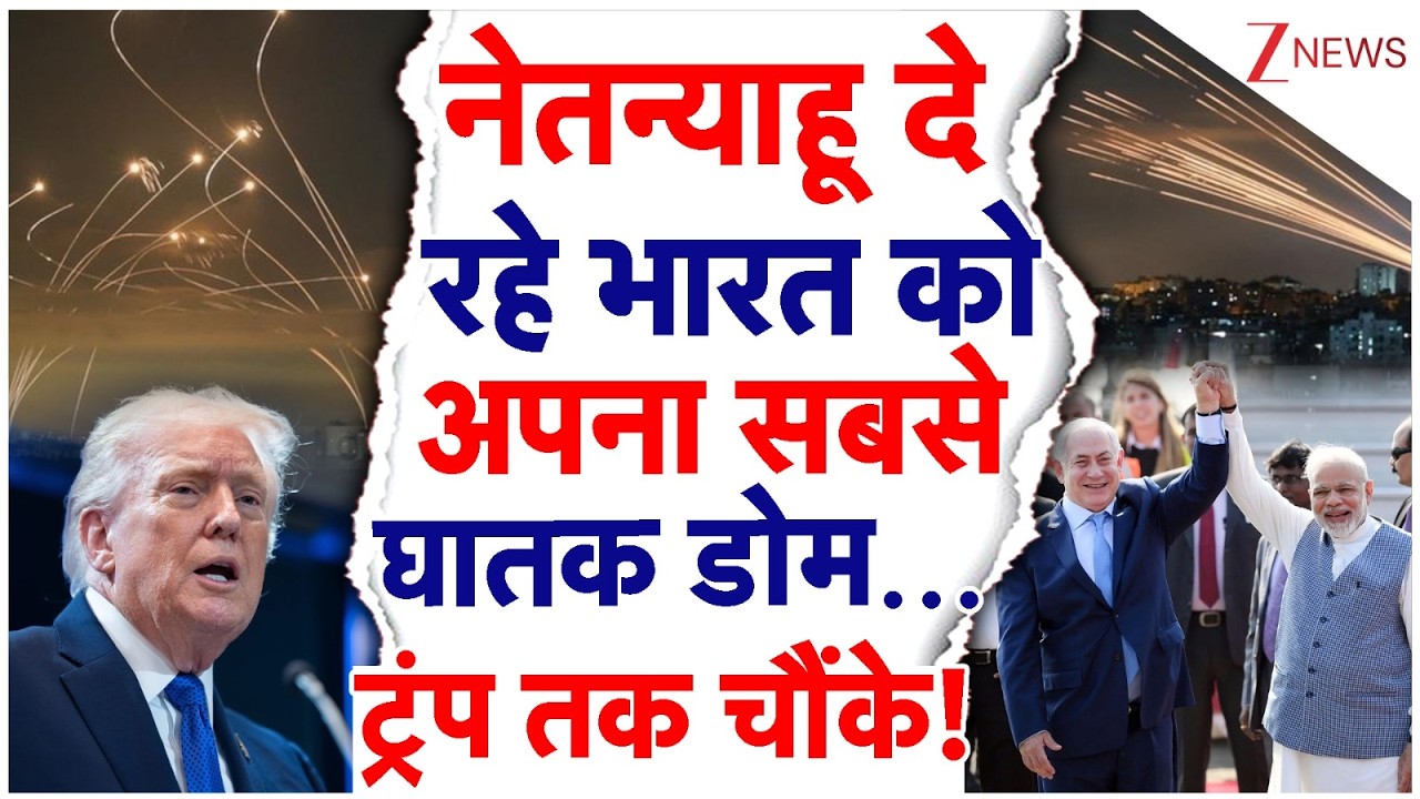Netanyahu दे रहे India को अपना सबसे घातक डोम... Trump तक चौंके! Israel-India Defence Deal | PM Modi