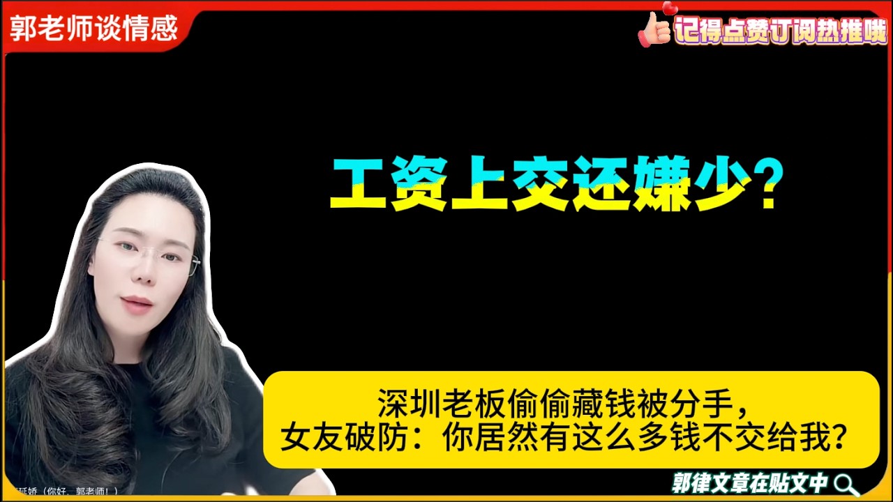 工资上交还嫌少？深圳老板偷偷藏钱被分手，女友破防：你居然有这么多钱不交给我？郭延娇婚恋咨询