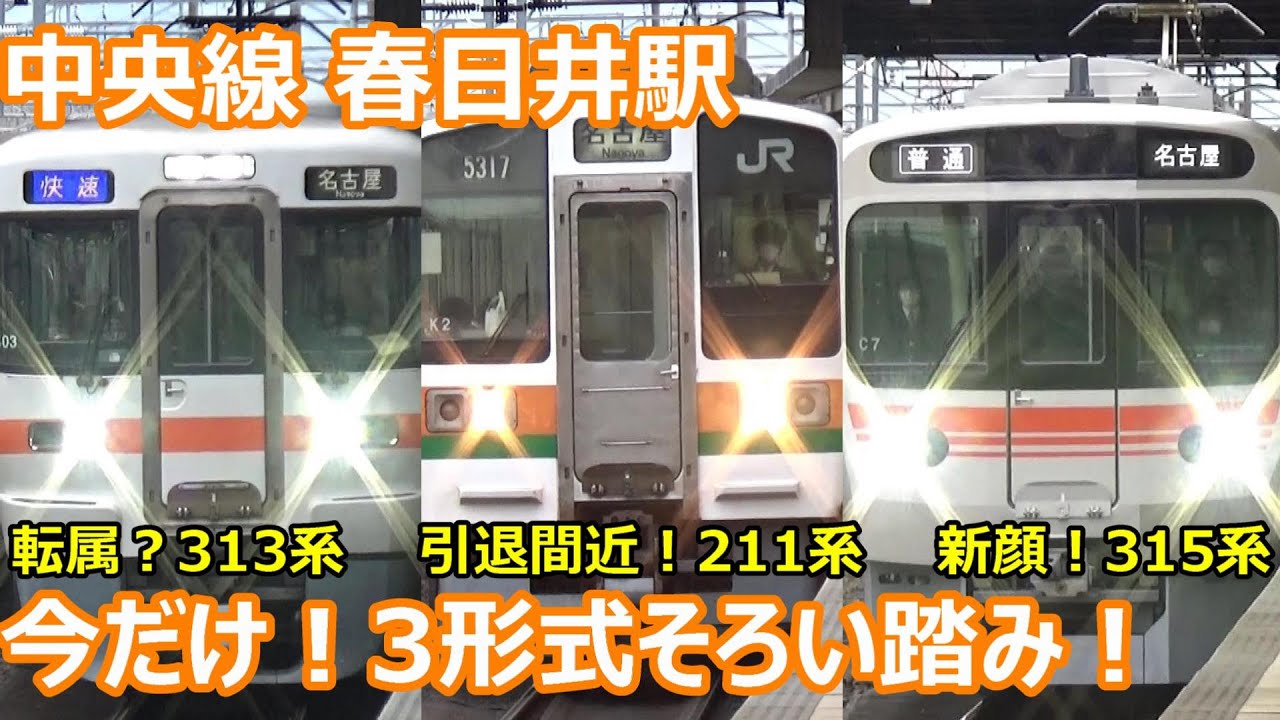 【3形式そろい踏み！】置き換え真っただ中の中央線 春日井駅 朝の発着集【211系・313系・315系・383系】