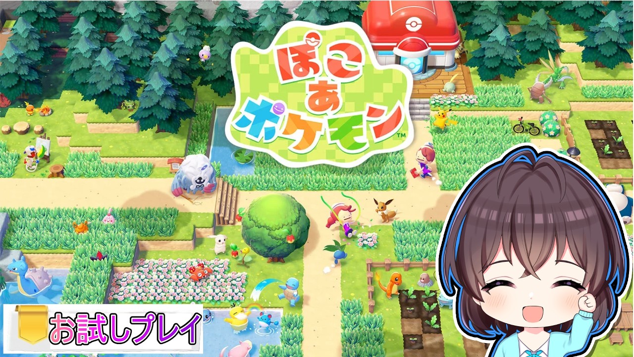 【お試しプレイ】ぽこ あ ポケモン【NSW2】