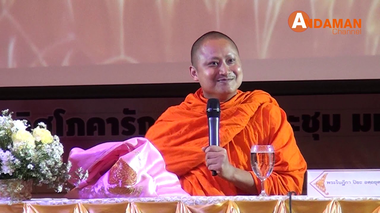 ฟังเทศน์สนุก จาก พระใบฎีกาปิยะ พระนักเทศน์ชื่อดังพังงา
