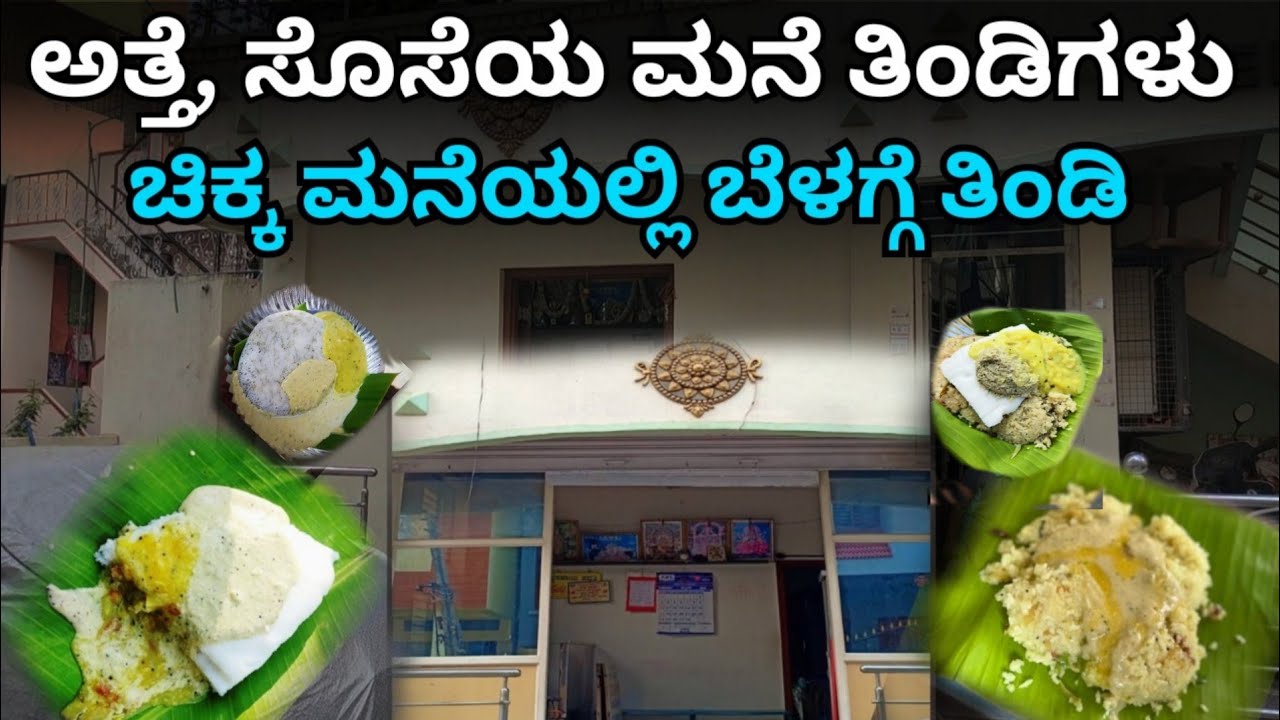 ಇದು ಚಿಕ್ಕ ಮನೆ | ಅತ್ತೆಯಿಂದ ಮುದ್ದಣ್ಣ ಶೈಲಿಯ ತಿಂಡಿ | ಸೊಸೆ  ಬಗೆಯ ಚಾಕಲೇಟ್ ಮಾಡ್ತಾರೆ | Daily Combo Offer