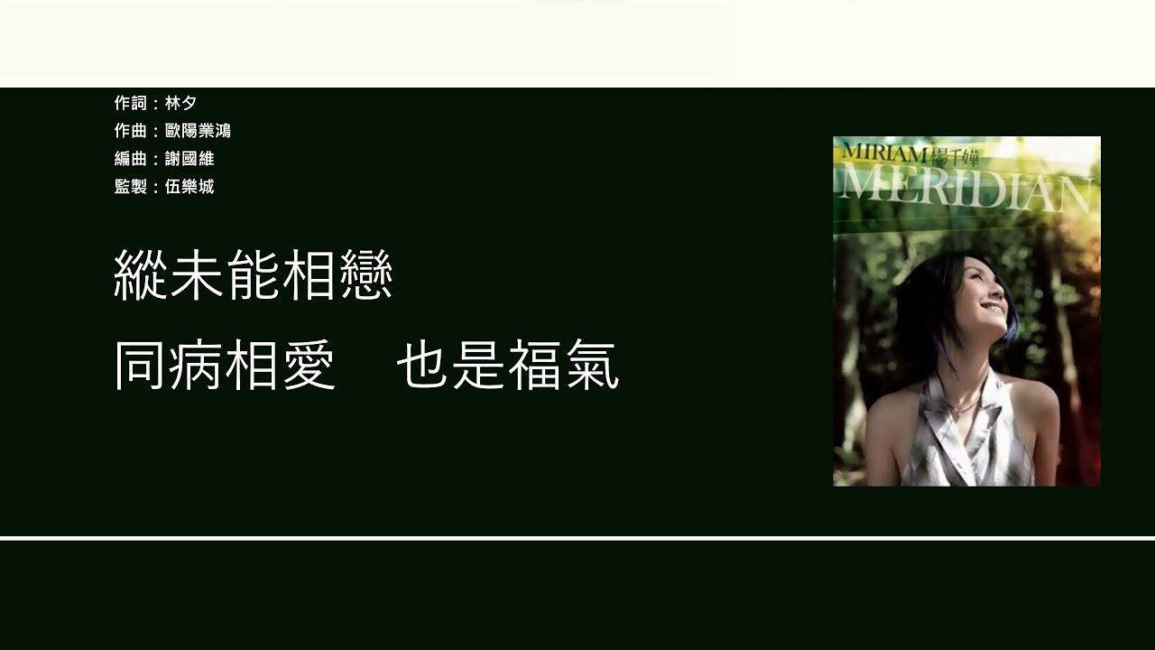 楊千嬅 Miriam Yeung - 同病相愛 [歌詞同步/粵拼字幕][Jyutping Lyrics]