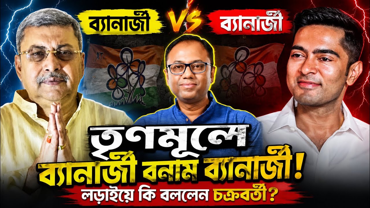 তৃণমূলে ব্যানার্জী বনাম ব্যানার্জী লড়াইয়ে কি বললেন চক্রবর্তী! ArupC | ABP Ananda| Kalyan vs Abhishek