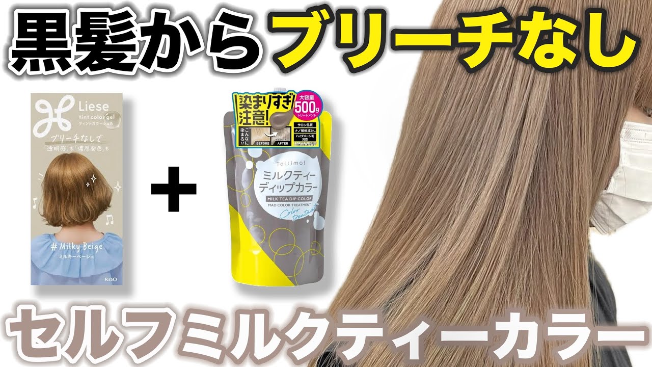 【ブリーチなしカラー】市販カラー剤とカラートリートメントでミルクティーカラーへ！