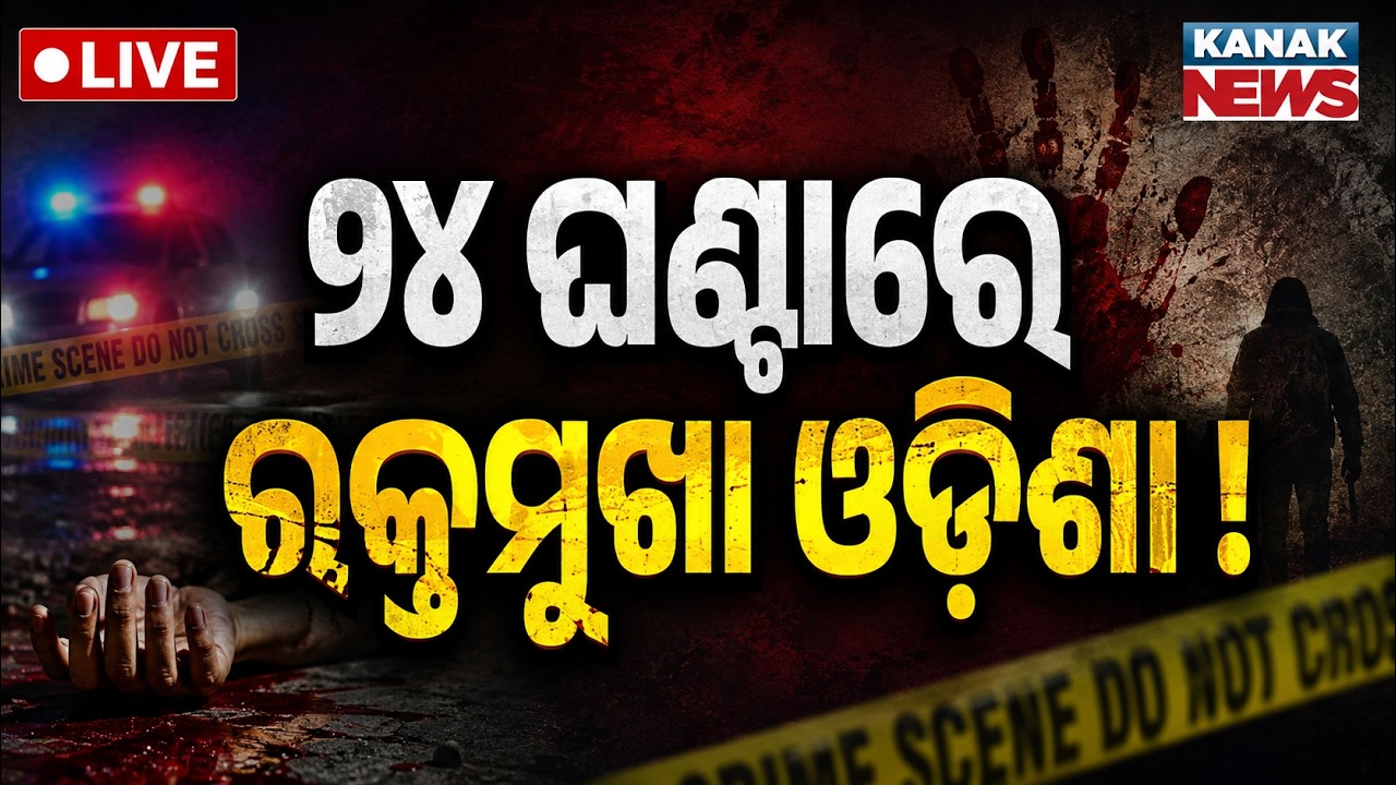 🔴୨୪ ଘଣ୍ଟାରେ ରକ୍ତମୁଖା ଓଡ଼ିଶା  ! 24 Hours of Terror in Odisha | 2 Murdered in Shocking Crime Spree
