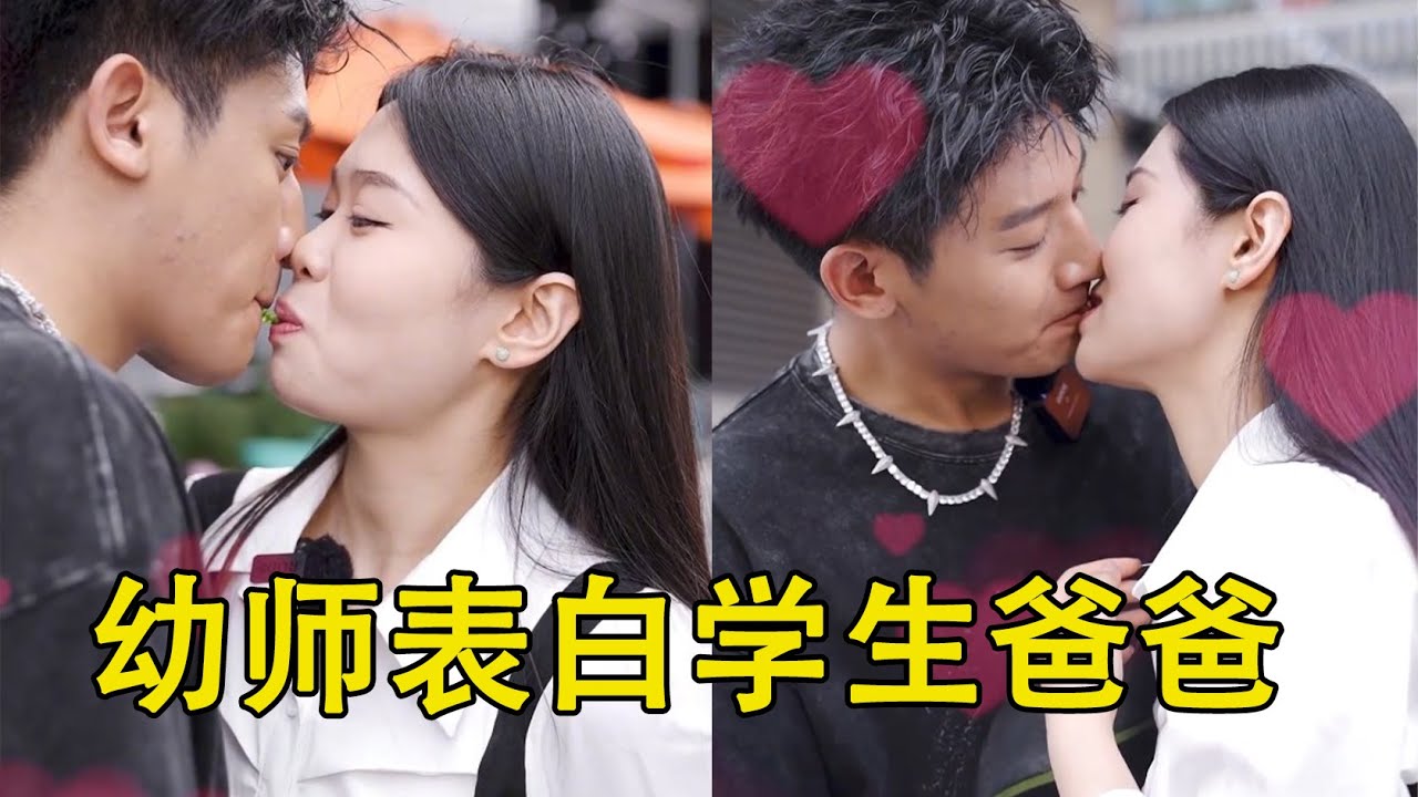 甜美幼师勇敢表白学生的爸爸，学生现场神助攻，互动简直甜度爆表！【甜心巧嗑力】