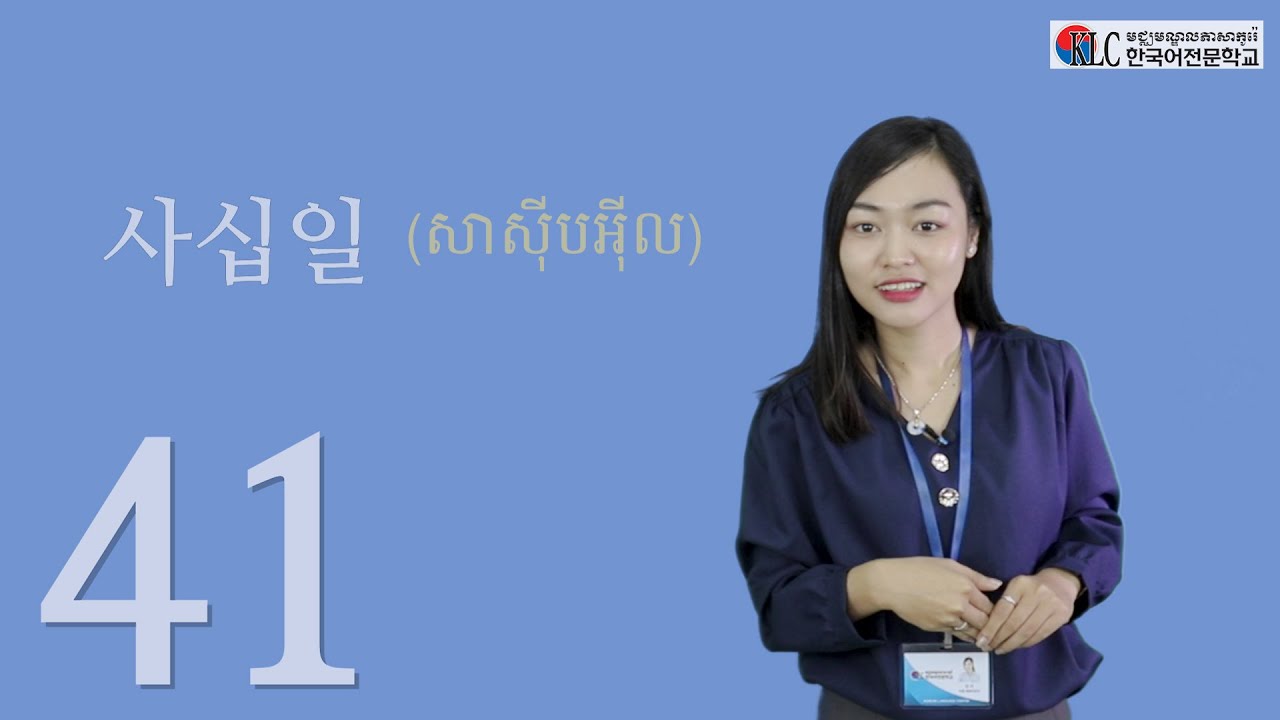 [រៀននិយាយភាសាកូរ៉េ] #9. ការរៀន លេខ (តួលេខធំៗ លេខបែបចិន)