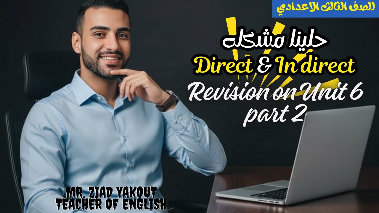 🔥 الكلام المباشر والغير مباشر في 25 دقيقة | Unit 6 الجزء الثاني | تالتة إعدادي