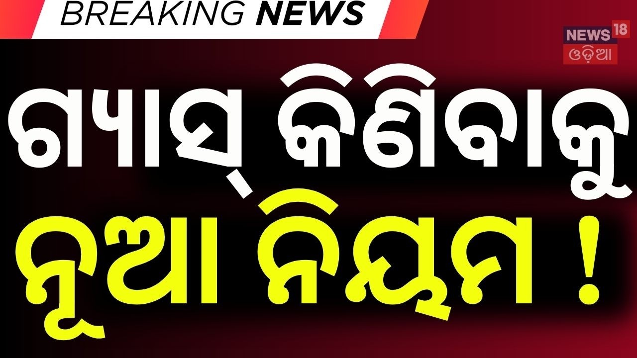 ଗ୍ୟାସ୍ କିଣିବାକୁ ନୂଆ ନିୟମ ! Dhenkanal LPG Gas Crisis | Booking Delays Trouble Residents | Odia News
